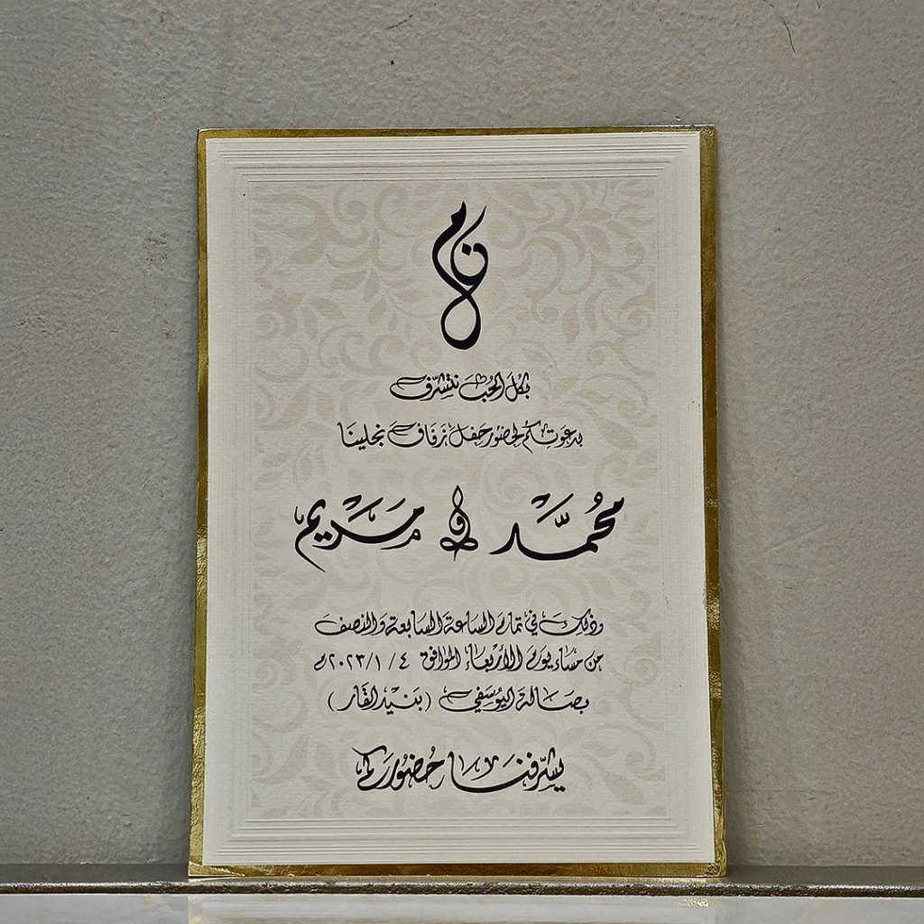 بطاقة دعوة الزفاف والخطوبة